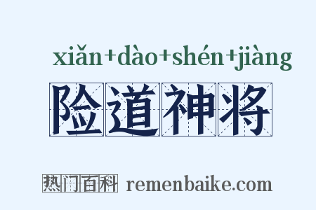 险道神将是什么意思的图片